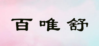 百唯舒品牌logo