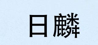 日麟品牌logo