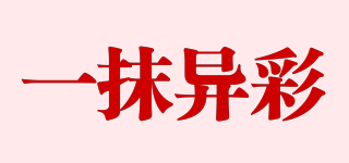 一抹異彩品牌logo