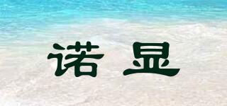 諾顯品牌logo