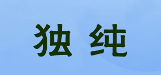 獨純品牌logo