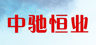 中馳恒業(yè)品牌logo