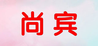 尚賓品牌logo