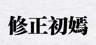 修正初嫣品牌logo