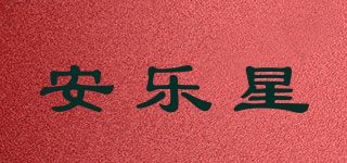 安樂星品牌logo