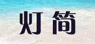 燈簡品牌logo