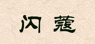 閃蔻品牌logo