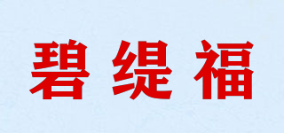 碧緹福品牌logo