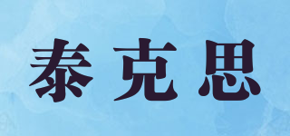 Taikkss/泰克思品牌logo