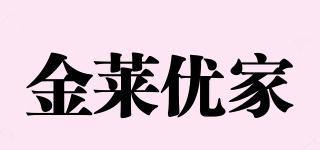 金萊優(yōu)家品牌logo