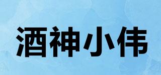 酒神小偉品牌logo