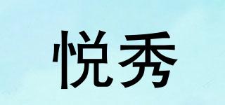 悅秀品牌logo