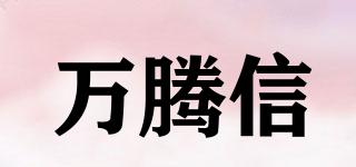 萬騰信品牌logo