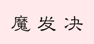 魔發(fā)決品牌logo