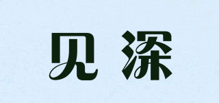 見深品牌logo