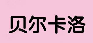 貝爾卡洛品牌logo