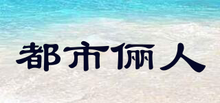 都市儷人品牌logo