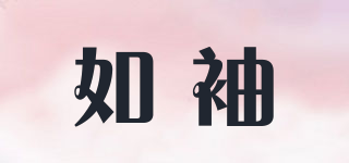 如袖品牌logo