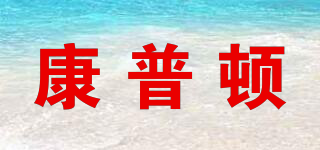 COM-PD/康普頓品牌logo