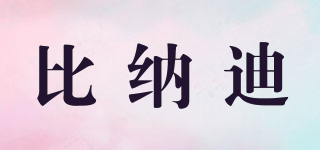 比納迪品牌logo