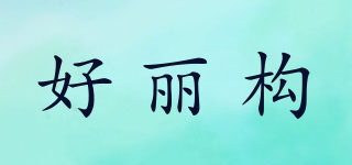 好麗構(gòu)品牌logo