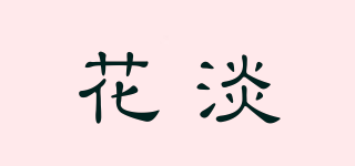 花淡品牌logo