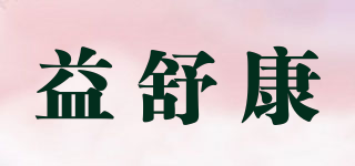 YSK/益舒康品牌logo