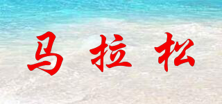 MARATHON/馬拉松品牌logo