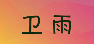 WEIRAIN/衛(wèi)雨品牌logo