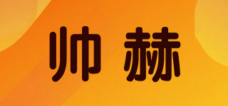 帥赫品牌logo