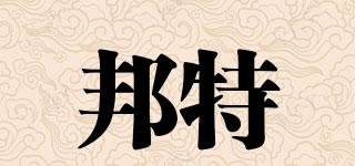 邦特品牌logo