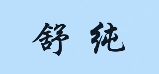 舒純品牌logo