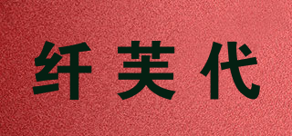 纖芙代品牌logo