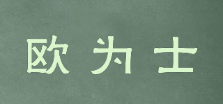 OUWAYSHI/歐為士品牌logo
