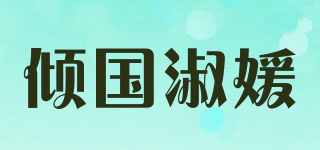 傾國淑媛品牌logo