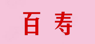 百壽品牌logo