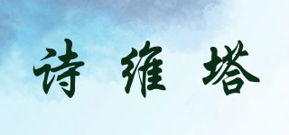 詩(shī)維塔品牌logo