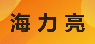 海力亮品牌logo