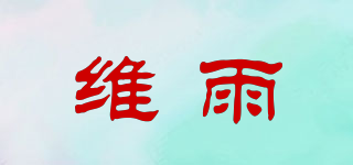 維雨品牌logo