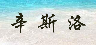 X.S.LAVO/辛斯洛品牌logo