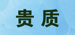 貴質(zhì)品牌logo