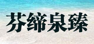 芬締泉臻品牌logo