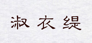 淑衣緹品牌logo