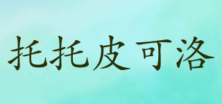 托托皮可洛品牌logo