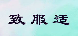 致服適品牌logo