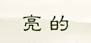Bridea/亮的品牌logo