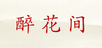 醉花間品牌logo