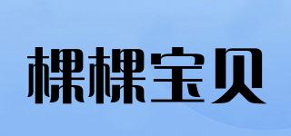 棵棵寶貝品牌logo