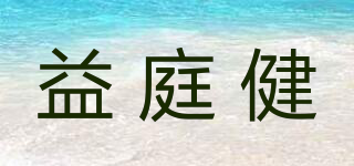 益庭健品牌logo