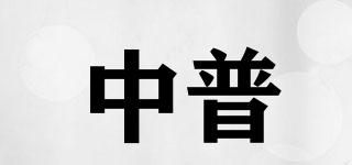 中普品牌logo